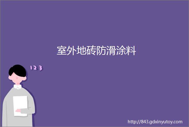 室外地砖防滑涂料