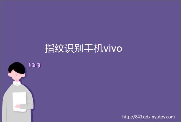 指纹识别手机vivo