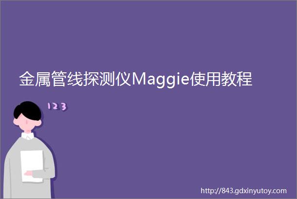 金属管线探测仪Maggie使用教程