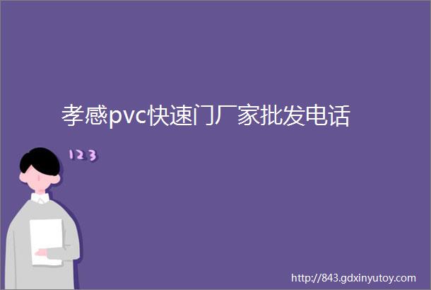 孝感pvc快速门厂家批发电话