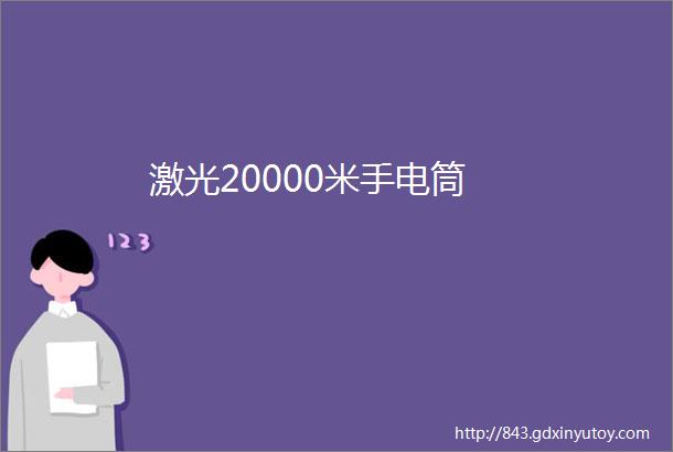 激光20000米手电筒