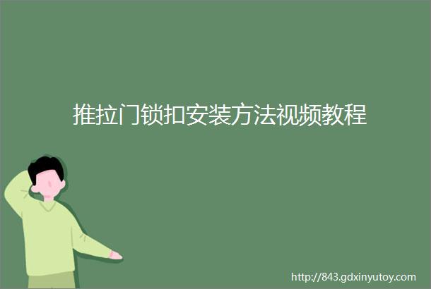 推拉门锁扣安装方法视频教程