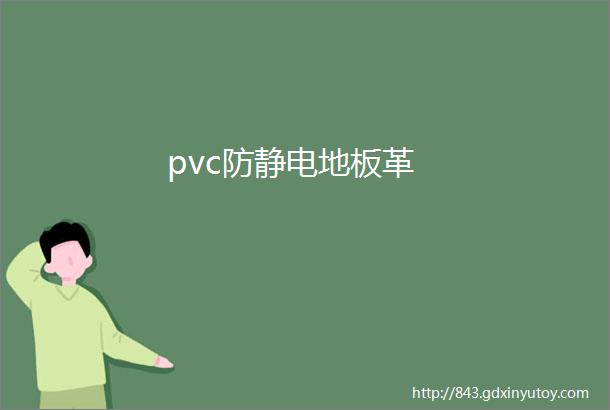 pvc防静电地板革