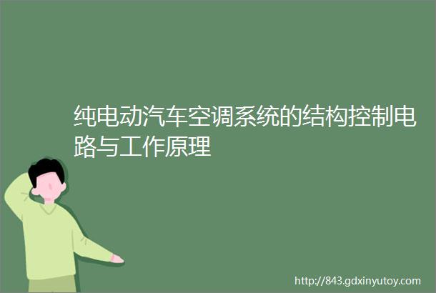 纯电动汽车空调系统的结构控制电路与工作原理