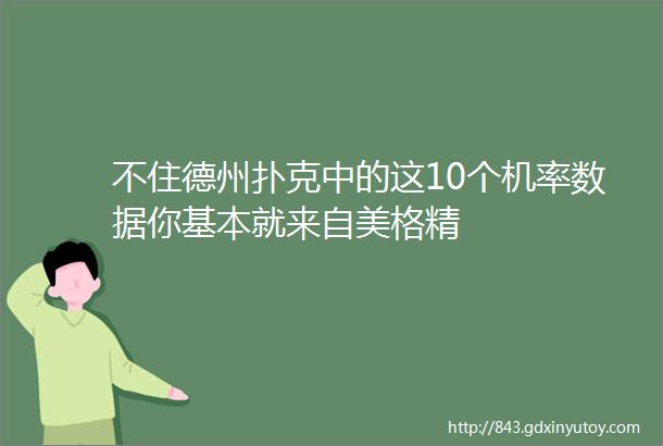 不住德州扑克中的这10个机率数据你基本就来自美格精