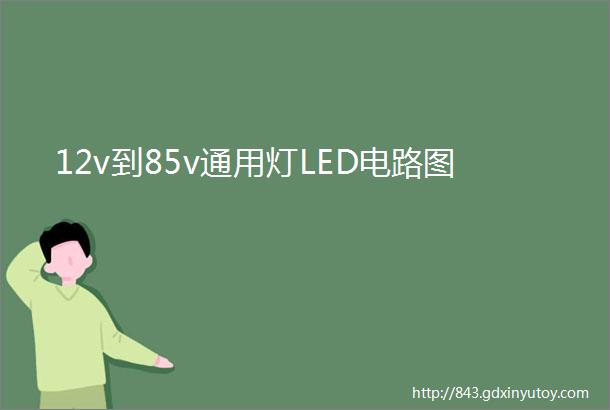 12v到85v通用灯LED电路图