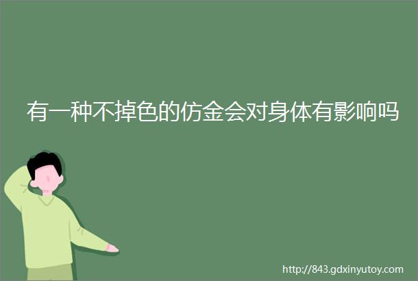 有一种不掉色的仿金会对身体有影响吗