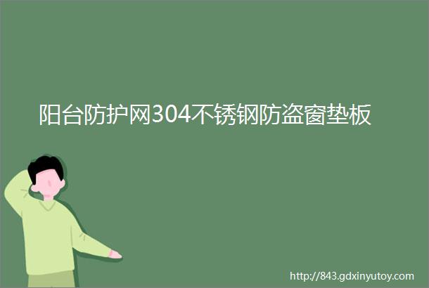 阳台防护网304不锈钢防盗窗垫板