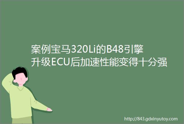 案例宝马320Li的B48引擎升级ECU后加速性能变得十分强悍