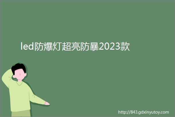 led防爆灯超亮防暴2023款