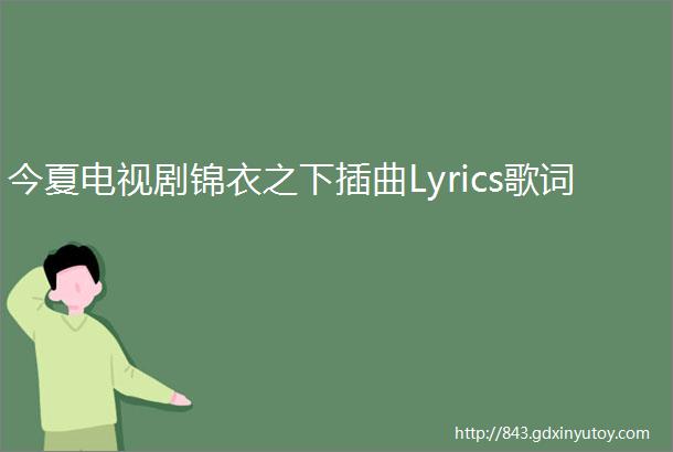 今夏电视剧锦衣之下插曲Lyrics歌词