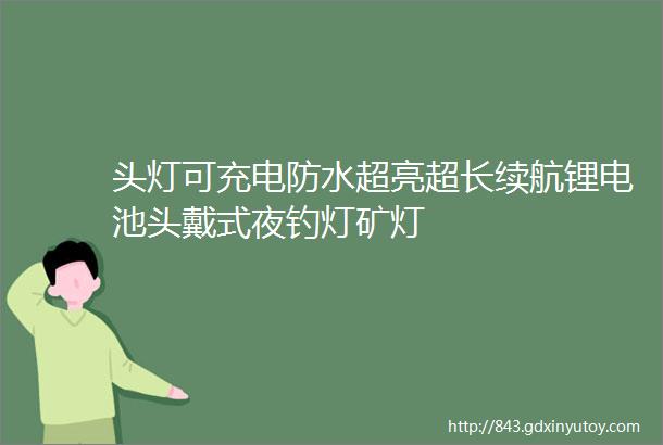 头灯可充电防水超亮超长续航锂电池头戴式夜钓灯矿灯