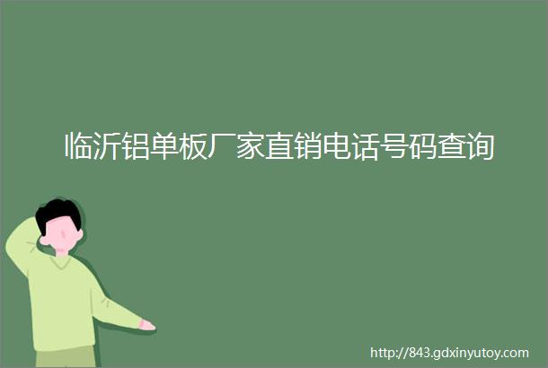 临沂铝单板厂家直销电话号码查询