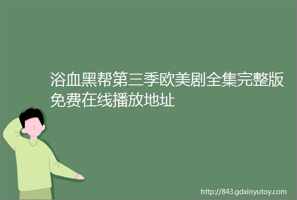 浴血黑帮第三季欧美剧全集完整版免费在线播放地址