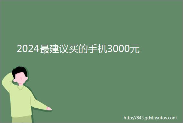 2024最建议买的手机3000元