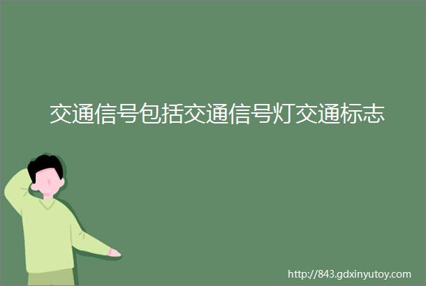 交通信号包括交通信号灯交通标志