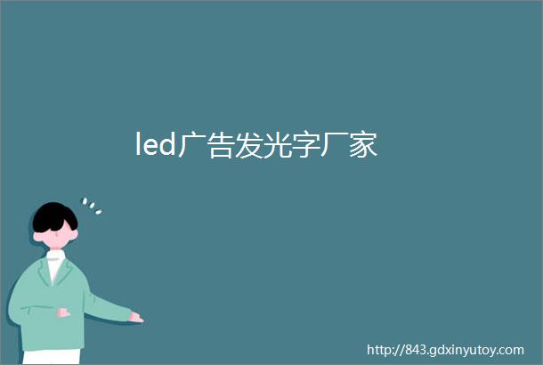 led广告发光字厂家