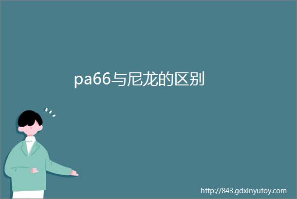 pa66与尼龙的区别