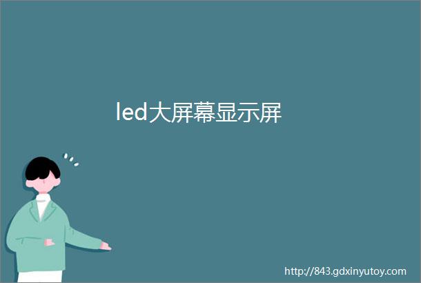 led大屏幕显示屏