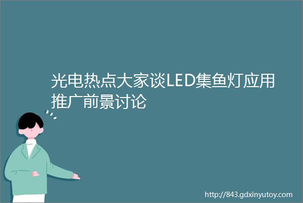 光电热点大家谈LED集鱼灯应用推广前景讨论