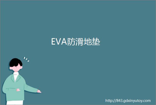 EVA防滑地垫