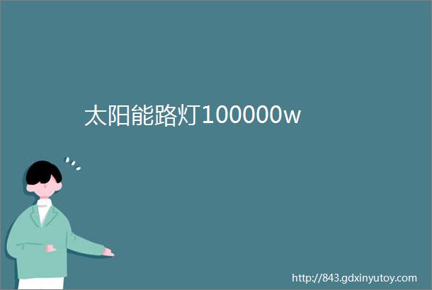 太阳能路灯100000w