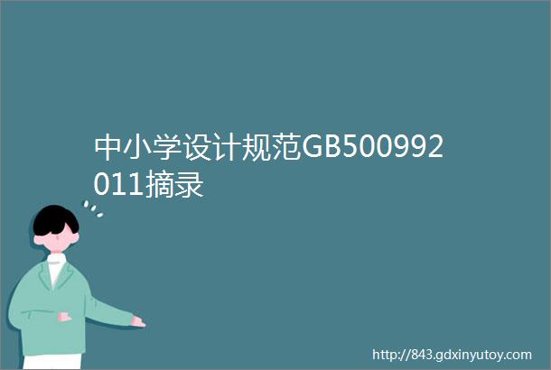 中小学设计规范GB500992011摘录