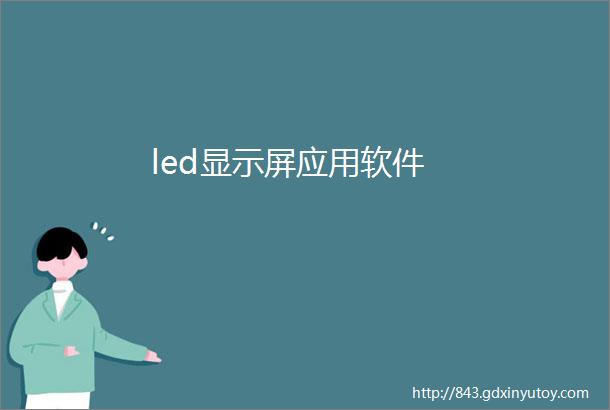 led显示屏应用软件