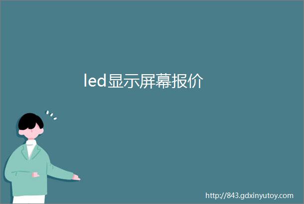 led显示屏幕报价