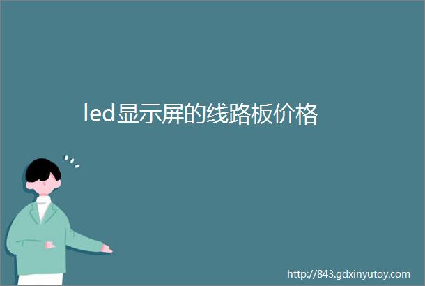 led显示屏的线路板价格