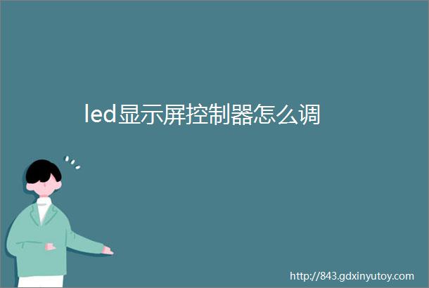 led显示屏控制器怎么调