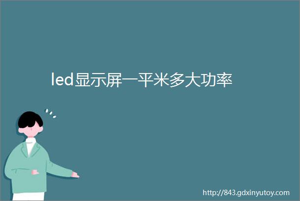 led显示屏一平米多大功率