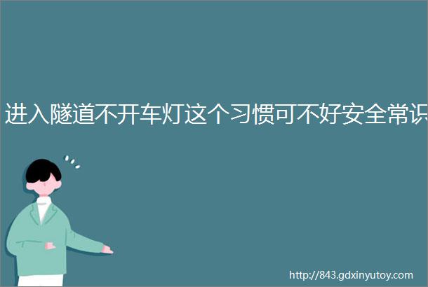 进入隧道不开车灯这个习惯可不好安全常识