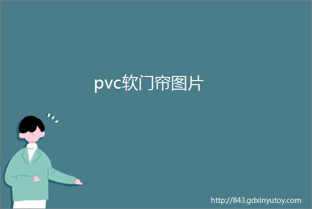 pvc软门帘图片