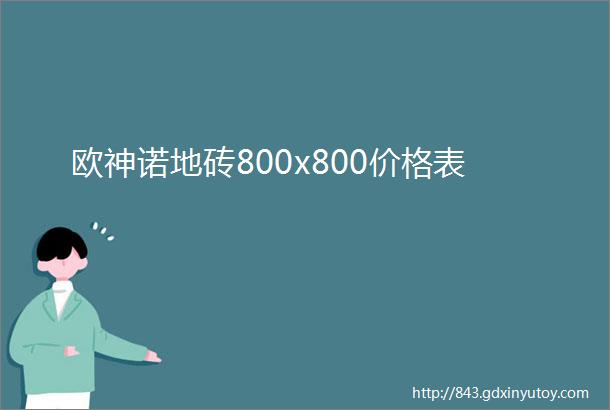 欧神诺地砖800x800价格表