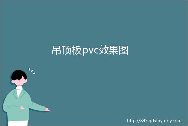 吊顶板pvc效果图