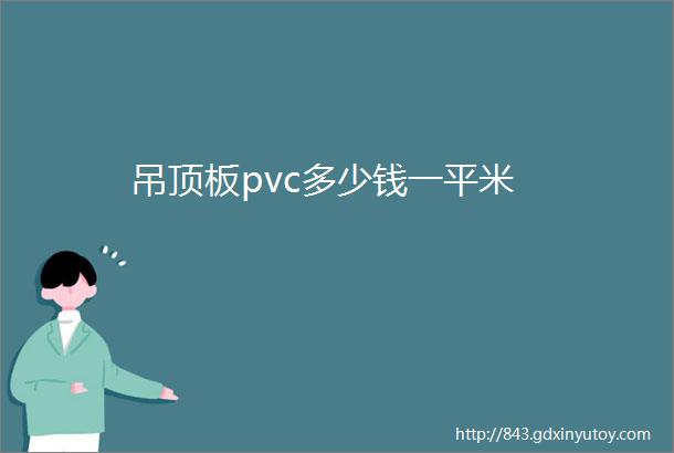 吊顶板pvc多少钱一平米