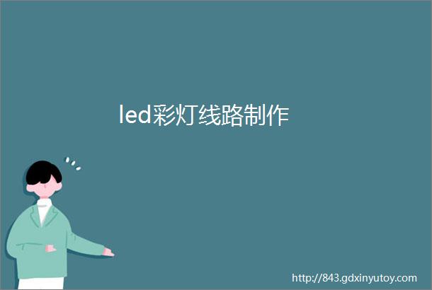 led彩灯线路制作