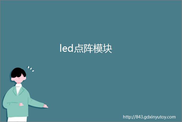 led点阵模块