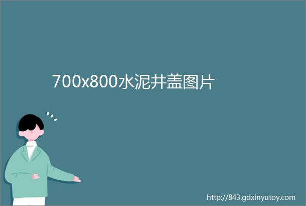 700x800水泥井盖图片