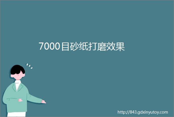 7000目砂纸打磨效果