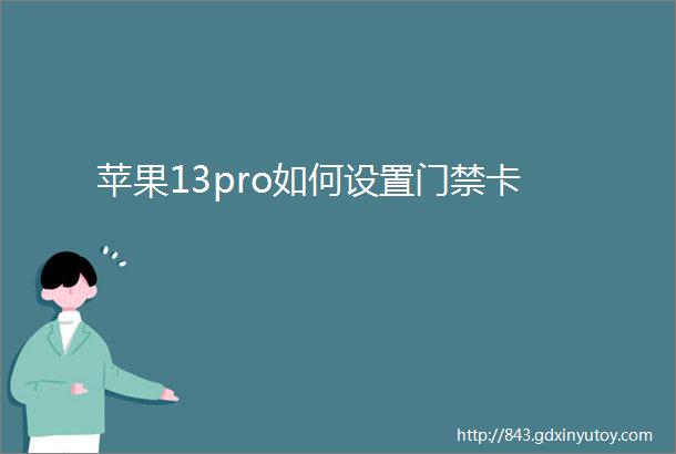 苹果13pro如何设置门禁卡